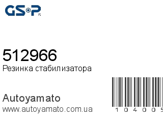 Резинка стабилизатора 512966 (GSP)